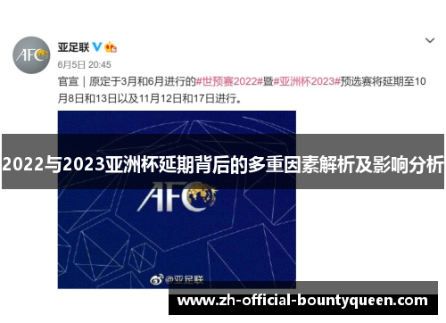 2022与2023亚洲杯延期背后的多重因素解析及影响分析