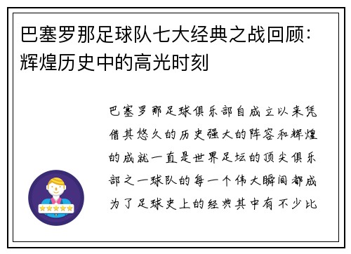 巴塞罗那足球队七大经典之战回顾：辉煌历史中的高光时刻