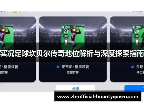 实况足球坎贝尔传奇地位解析与深度探索指南