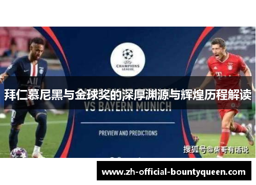 拜仁慕尼黑与金球奖的深厚渊源与辉煌历程解读