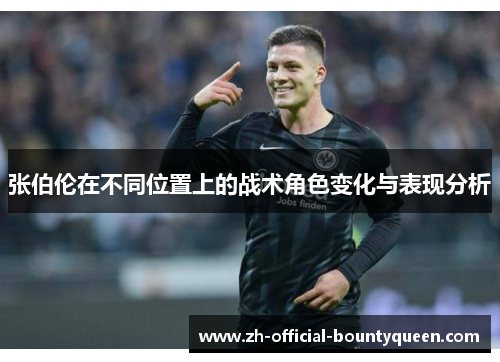 张伯伦在不同位置上的战术角色变化与表现分析