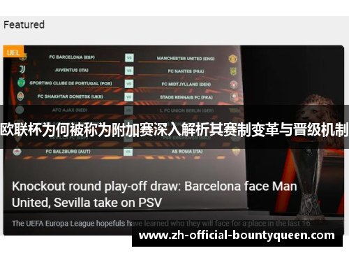 欧联杯为何被称为附加赛深入解析其赛制变革与晋级机制
