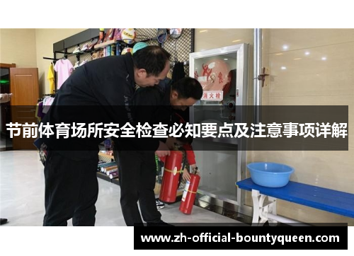 节前体育场所安全检查必知要点及注意事项详解