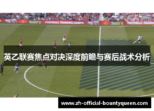 英乙联赛焦点对决深度前瞻与赛后战术分析