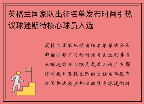 英格兰国家队出征名单发布时间引热议球迷期待核心球员入选 英格兰国家队出征名单发布时间引热议球迷期待核心球员入选