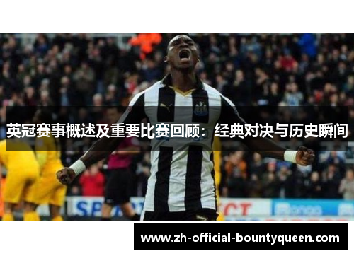 英冠赛事概述及重要比赛回顾：经典对决与历史瞬间