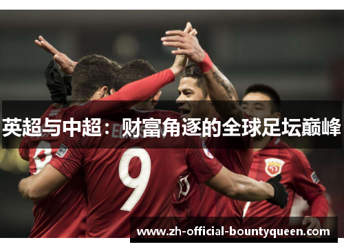 英超与中超：财富角逐的全球足坛巅峰