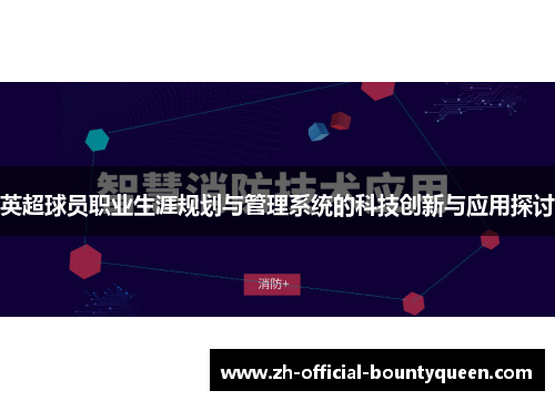 英超球员职业生涯规划与管理系统的科技创新与应用探讨 英超球员职业生涯规划与管理系统的科技创新与应用探讨