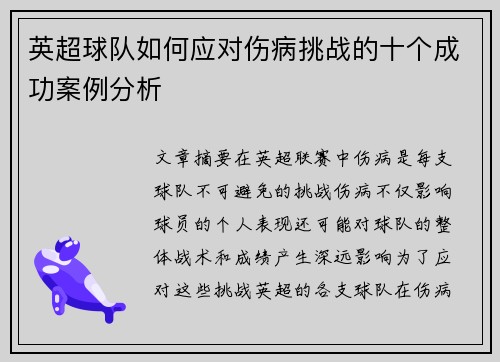 英超球队如何应对伤病挑战的十个成功案例分析 英超球队如何应对伤病挑战的十个成功案例分析