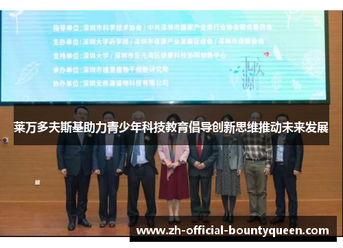 莱万多夫斯基助力青少年科技教育倡导创新思维推动未来发展 莱万多夫斯基助力青少年科技教育倡导创新思维推动未来发展