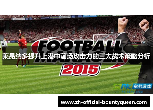 莱昂纳多提升上港中前场攻击力的三大战术策略分析