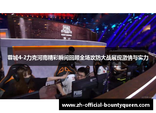 蓉城4-2力克河南精彩瞬间回顾全场攻防大战展现激情与实力