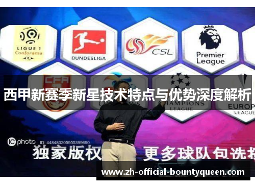 西甲新赛季新星技术特点与优势深度解析