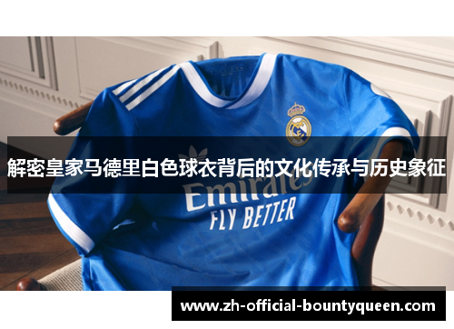 解密皇家马德里白色球衣背后的文化传承与历史象征