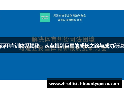 西甲青训体系揭秘：从草根到巨星的成长之路与成功秘诀