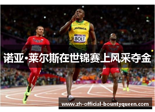 诺亚·莱尔斯在世锦赛上风采夺金