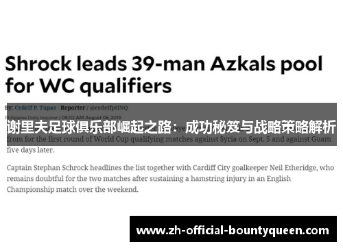 谢里夫足球俱乐部崛起之路：成功秘笈与战略策略解析