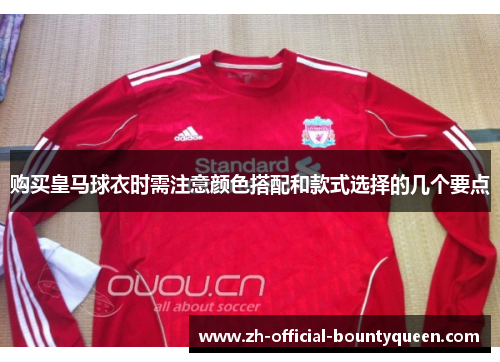 购买皇马球衣时需注意颜色搭配和款式选择的几个要点