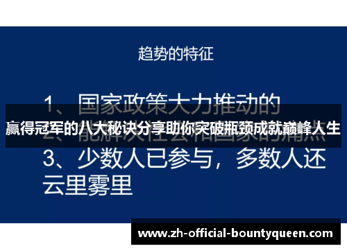 赢得冠军的八大秘诀分享助你突破瓶颈成就巅峰人生