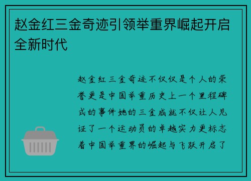 赵金红三金奇迹引领举重界崛起开启全新时代