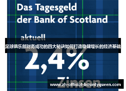 足球俱乐部财务成功的四大秘诀如何打造稳健增长的经济基础