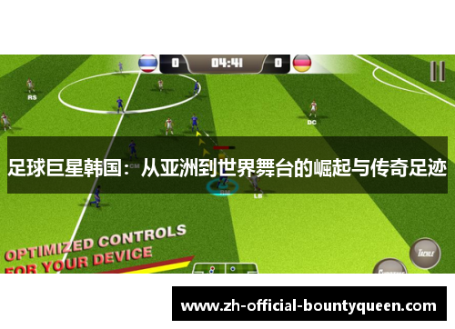 足球巨星韩国：从亚洲到世界舞台的崛起与传奇足迹