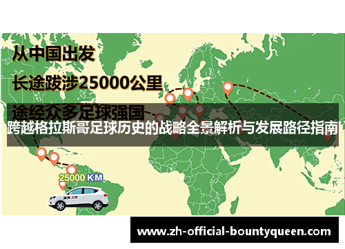 跨越格拉斯哥足球历史的战略全景解析与发展路径指南