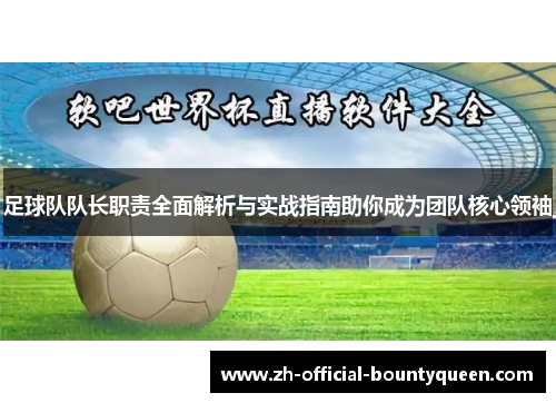 足球队队长职责全面解析与实战指南助你成为团队核心领袖
