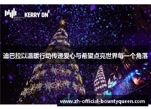 迪巴拉以温暖行动传递爱心与希望点亮世界每一个角落