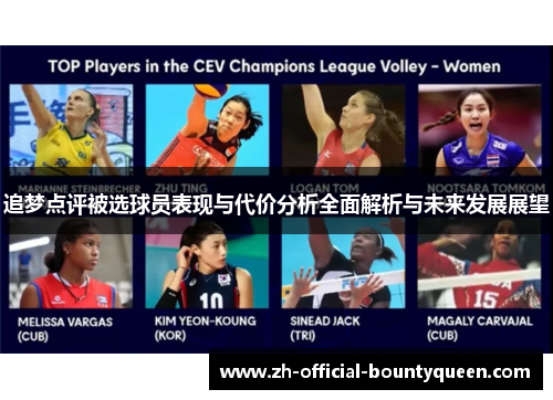 追梦点评被选球员表现与代价分析全面解析与未来发展展望 追梦点评被选球员表现与代价分析全面解析与未来发展展望