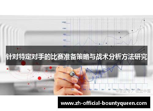 针对特定对手的比赛准备策略与战术分析方法研究