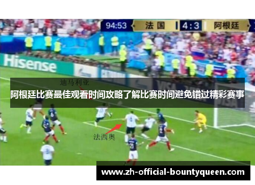 阿根廷比赛最佳观看时间攻略了解比赛时间避免错过精彩赛事 阿根廷比赛最佳观看时间攻略了解比赛时间避免错过精彩赛事