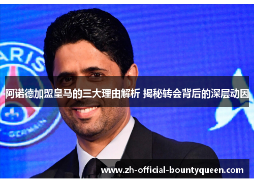 阿诺德加盟皇马的三大理由解析 揭秘转会背后的深层动因
