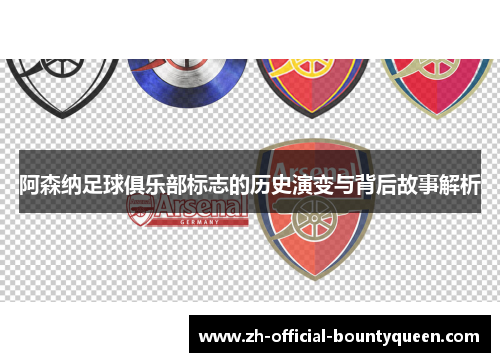 阿森纳足球俱乐部标志的历史演变与背后故事解析