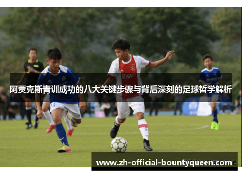 阿贾克斯青训成功的八大关键步骤与背后深刻的足球哲学解析