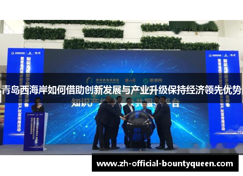 青岛西海岸如何借助创新发展与产业升级保持经济领先优势