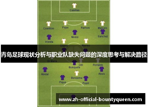 青岛足球现状分析与职业队缺失问题的深度思考与解决路径