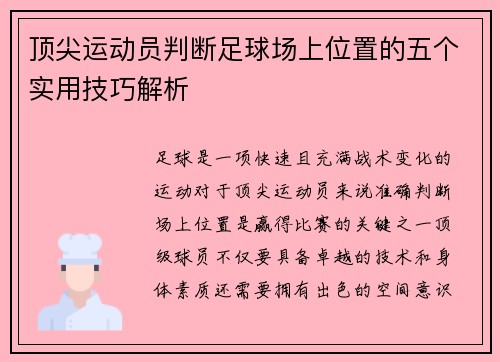 顶尖运动员判断足球场上位置的五个实用技巧解析 顶尖运动员判断足球场上位置的五个实用技巧解析