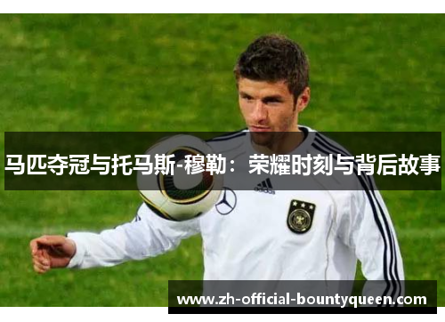 马匹夺冠与托马斯-穆勒:荣耀时刻与背后故事 马匹夺冠与托马斯-穆勒:荣耀时刻与背后故事