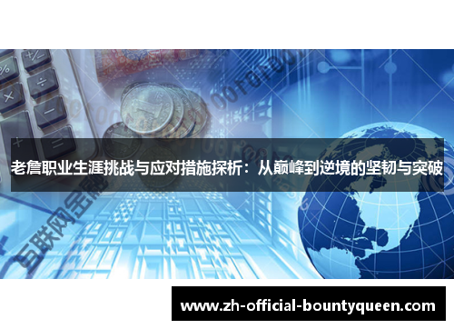 老詹职业生涯挑战与应对措施探析：从巅峰到逆境的坚韧与突破