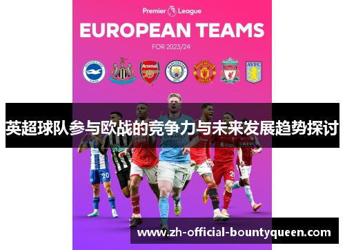 英超球队参与欧战的竞争力与未来发展趋势探讨 英超球队参与欧战的竞争力与未来发展趋势探讨