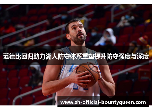 范德比回归助力湖人防守体系重塑提升防守强度与深度 范德比回归助力湖人防守体系重塑提升防守强度与深度