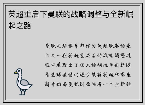 英超重启下曼联的战略调整与全新崛起之路