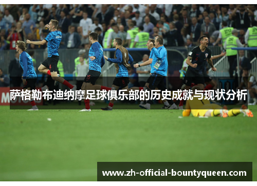 萨格勒布迪纳摩足球俱乐部的历史成就与现状分析