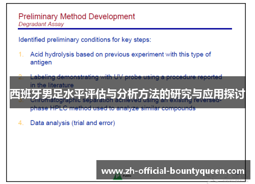 西班牙男足水平评估与分析方法的研究与应用探讨 西班牙男足水平评估与分析方法的研究与应用探讨