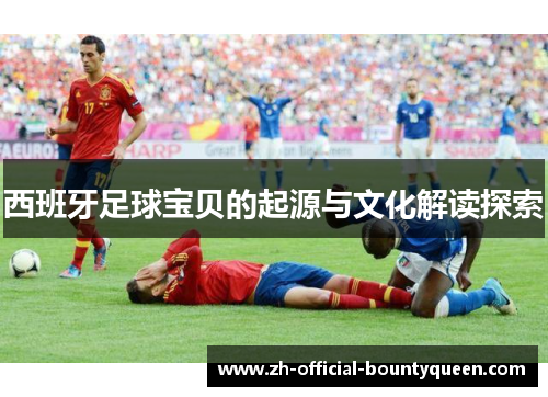 西班牙足球宝贝的起源与文化解读探索