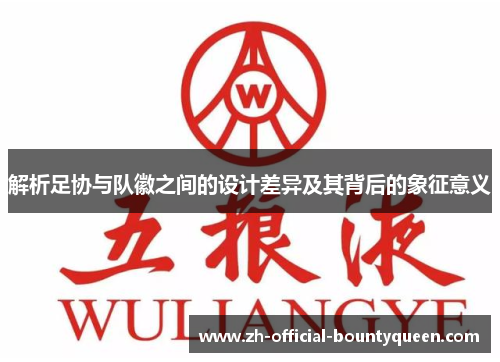 解析足协与队徽之间的设计差异及其背后的象征意义