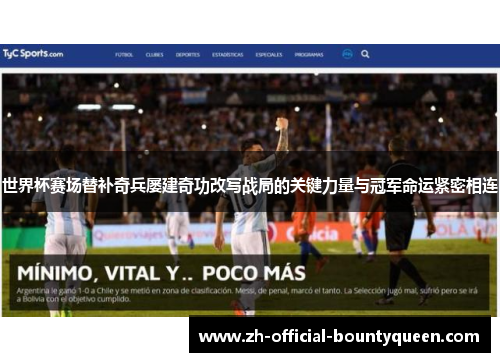 世界杯赛场替补奇兵屡建奇功改写战局的关键力量与冠军命运紧密相连 世界杯赛场替补奇兵屡建奇功改写战局的关键力量与冠军命运紧密相连