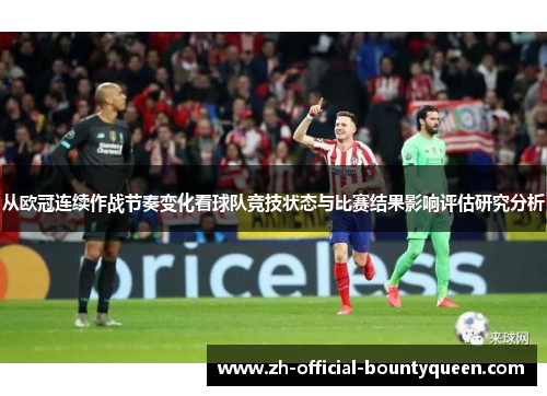 从欧冠连续作战节奏变化看球队竞技状态与比赛结果影响评估研究分析