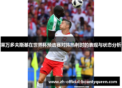 莱万多夫斯基在世界杯预选赛对阵热刺时的表现与状态分析 莱万多夫斯基在世界杯预选赛对阵热刺时的表现与状态分析